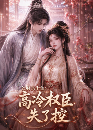 公府真千金：高冷权臣失了控（62集）短剧大结局连更全集