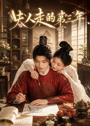 夫人走的第三年（63集）短剧全集投屏大屏看