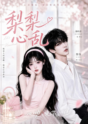 梨梨心乱（13集）火爆短剧抢先看