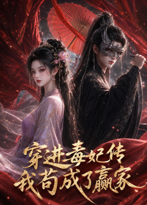 穿进毒妃传，我苟成了赢家（59集）在线观影短剧全集免费看