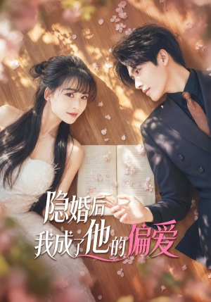 隐婚后我成了他的偏爱（56集）精彩短剧在线观看
