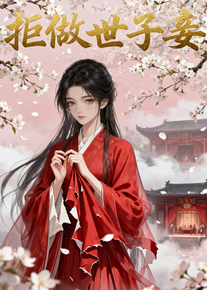 拒做世子妾（42集）短剧全剧终限免畅刷