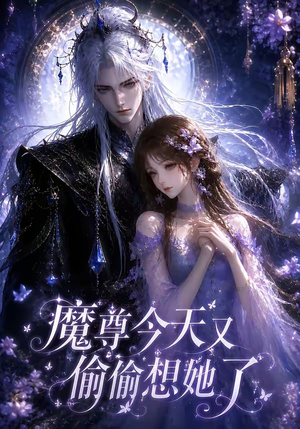 魔尊今天又偷偷想她了（64集）短剧收官全集限免看