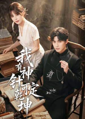 我有神针可定乾坤（62集）无需会员短剧免费看
