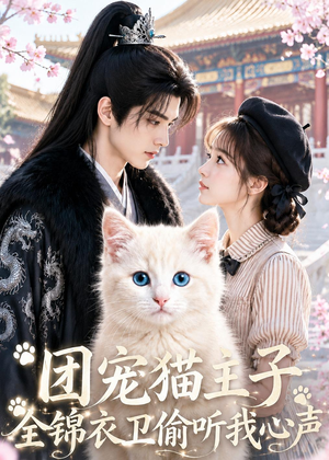 团宠猫主子，全锦衣卫偷听我心声（60集）短剧免费看大结局