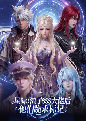 星际：渣了SSS大佬后他们跪求标记（67集）火热短剧抢先看
