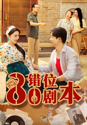八零错位剧本（50集）短剧来了精彩继续