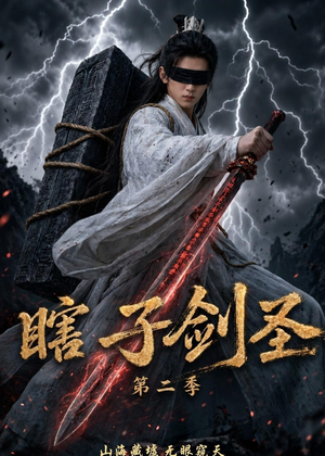 瞎子剑圣第二季，山海藏墟，无眼窥天（78集）熬夜必追完的热门短剧