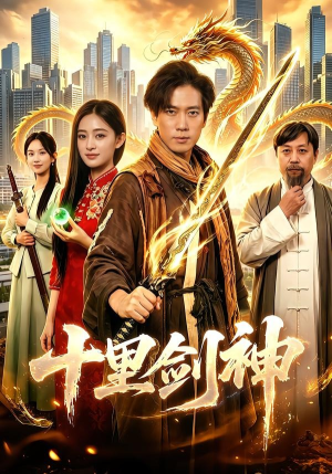 十里剑神（84集）精彩短剧热播中点击下方看全集