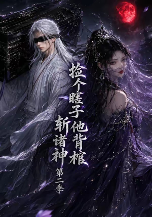 捡个瞎子他背棺斩诸神第二季（107集）好看的短剧电视剧