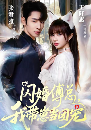 闪婚傅总，我带崽当团宠（85集）短剧免费看全集
