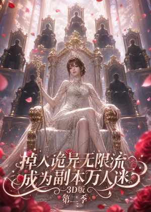掉入诡异无限流，成为副本万人迷第二季（60集）热播短剧推荐点击抢先看全集