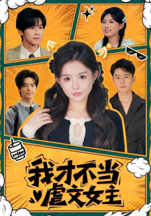 我才不当虐文女主（61集）免费短剧在线看全集