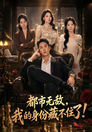 都市无敌，我的身份藏不住了（78集）红果免费短剧app免费看全集