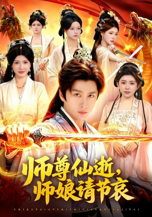 师尊仙逝，师娘请节哀（79集）火爆热播短剧抢先看