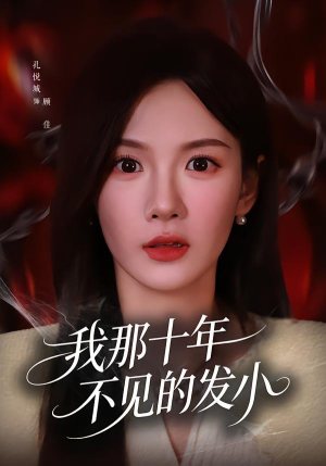 我那十年不见的发小（56集）短剧终章免费大放送