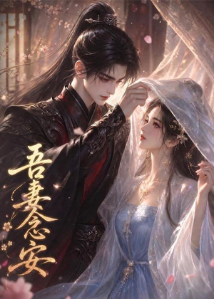 吾妻念安（24集）在线免费观看排行榜前十短剧