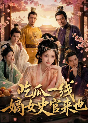 吃瓜一线，嫡女史官来也（128集）在哪个app能看短剧