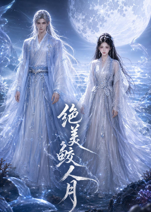 绝美鲛人月（16集）一口气免费看完这部短剧大结局