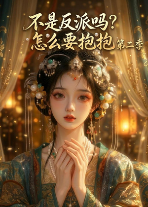 不是反派吗？怎么要抱抱第二季（91集）精彩短剧抢先看