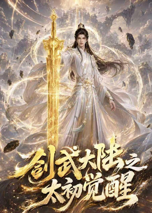剑武大陆之太初觉醒（84集）这个短剧最近超火