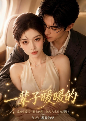 一辈子暖暖的（115集）超甜短剧抢先看