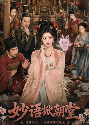 妙语掀朝堂（94集）全集免费观看的短剧资源