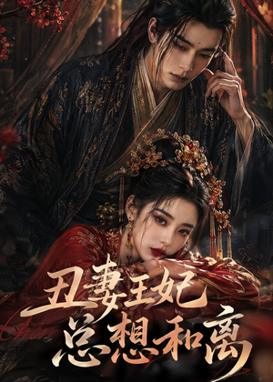 丑妻王妃总想和离（48集）排行榜上的短剧免费看