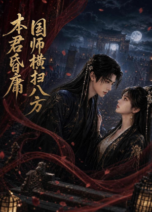 本君皆庸，国师横扫八方（80集）喜欢追短剧的看过来