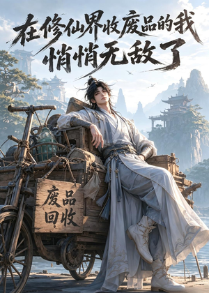 在修仙界收废品的我，悄悄无敌了（138集）免费看短剧大结局
