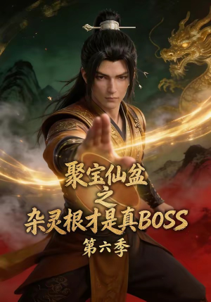 聚宝仙盆之杂灵根才是真BOSS第六季（78集）一起追生活短剧