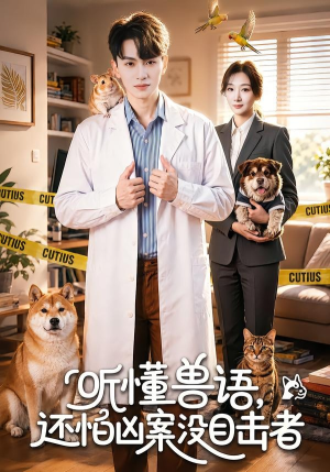 听懂兽语，还怕凶案没目击者（80集）好看又上头的短剧来了