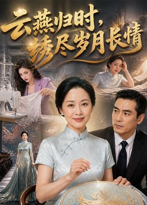 云燕归时，绣尽岁月长情（60集）短剧全集解锁零收费