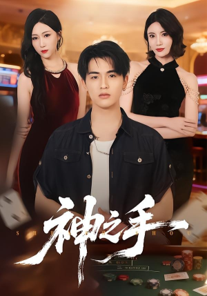神之手（59集）看上一眼就上头短剧