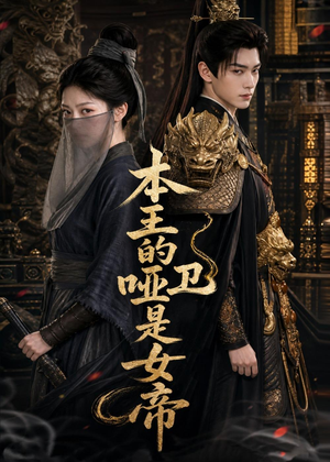 本王的哑卫是女帝（72集）一口气追完所有短剧