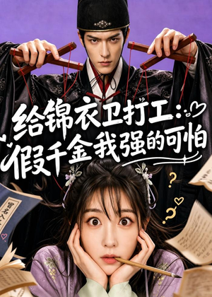 给锦衣卫打工：假千金我强的可怕（77集）短剧全集在此免费观看