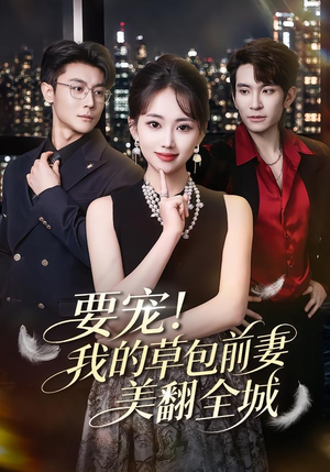 要宠！我的草包前妻美翻全城（66集）精彩不断短剧免费看