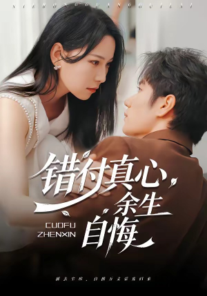 错付真心，余生自悔（50集）爱上这部短剧推荐给你们