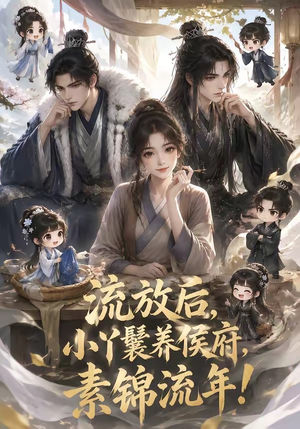 流放后，小丫鬟养侯府，素锦流年！（91集）短剧分享关注我一起追剧