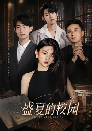 盛夏的校园（60集）好看短剧抢先看