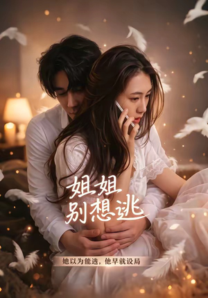 姐姐别想逃（60集）全集短剧我都看完了