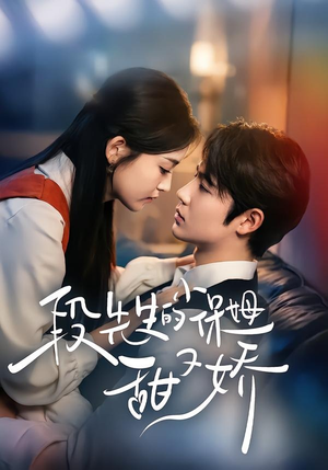 段先生的小保姆甜又娇（60集）口碑爆棚短剧免费看