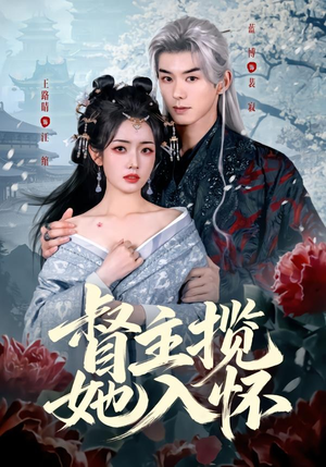 督主揽她入怀（80集）短剧终极大结局合集