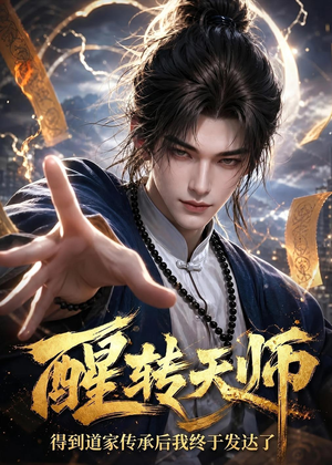 醒转天师：得到道家传承后我终于发达了（68集）精彩短剧在线观看