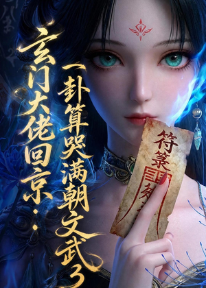 玄门大佬回京：一卦算哭满朝文武3（89集）免费观看全集的短剧网站精选