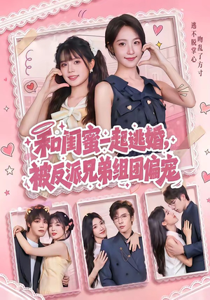 和闺蜜一起逃婚，被反派兄弟组团偏宠（70集）一毛不花追完整部短剧