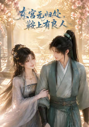 东宫无归处，鞍上有良人（18集）我是土狗我爱看热门短剧