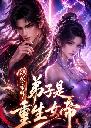 鸿蒙帝师：弟子是重生女帝（94集）在线免费观看排行榜前十短剧