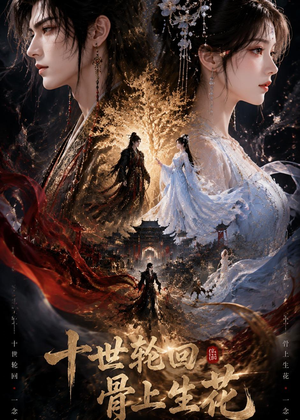 十世轮回，骨上生花（45集）在线免费看全集短剧
