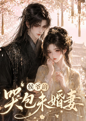 侯爷的哭包未婚妻（41集）前十的短剧值得一看